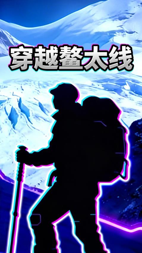 穿越鳌太线游戏v1.0.0 4