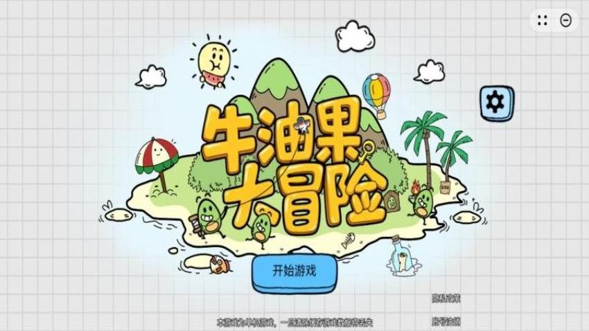 牛油果大冒险游戏v1.1.1 2