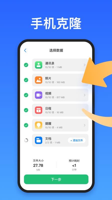 超级手机克隆免费版v1.1.9 5