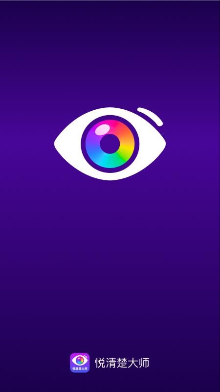 悦清楚大师官方版v2.0.1 5