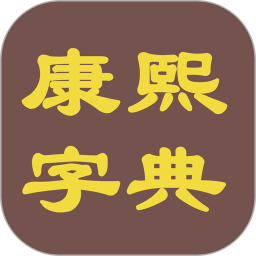 康熙字典电子版官方版 v1.0.9