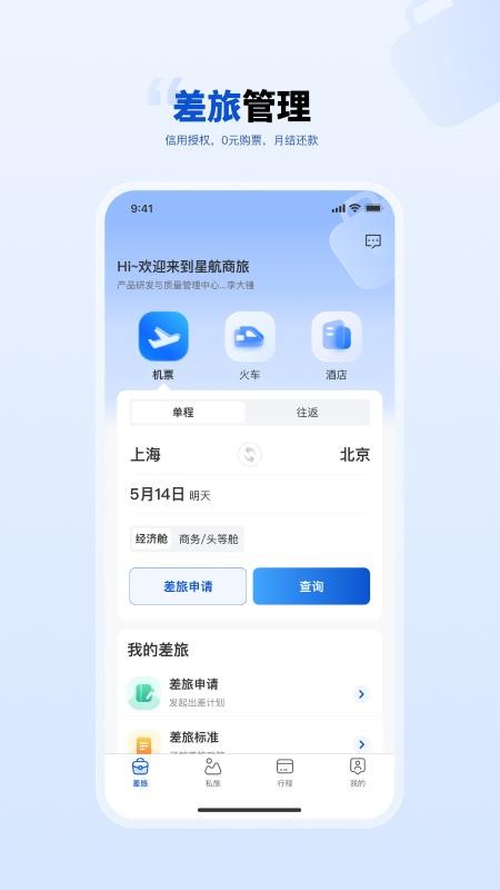 星航商旅免费版v1.0.4 4
