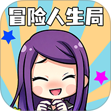 冒险人生局游戏