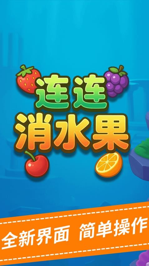 连连消水果游戏v1.0.0 5