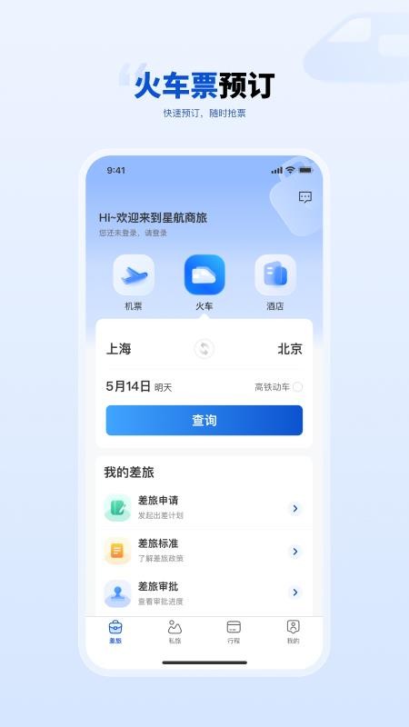星航商旅免费版v1.0.4 2