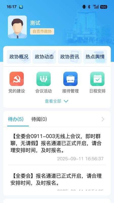 四川数字政协官方版v2.35.6 3
