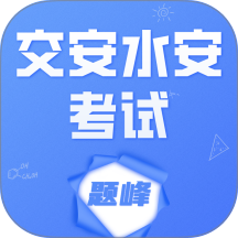 交安水安考试题峰官网版 v4.5