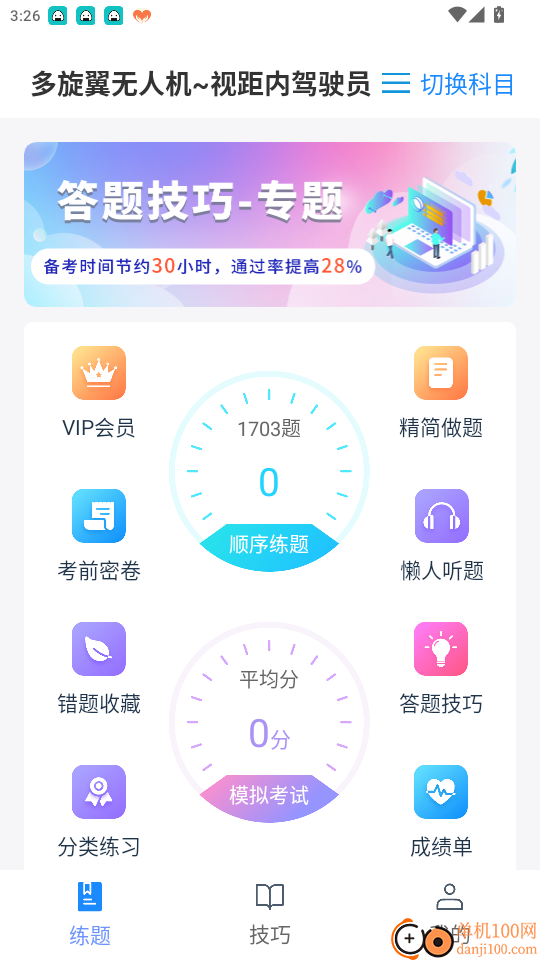 无人机题库宝典免费版