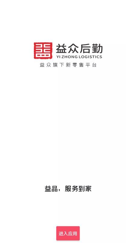 益众后勤官方版v1.1.5(1)