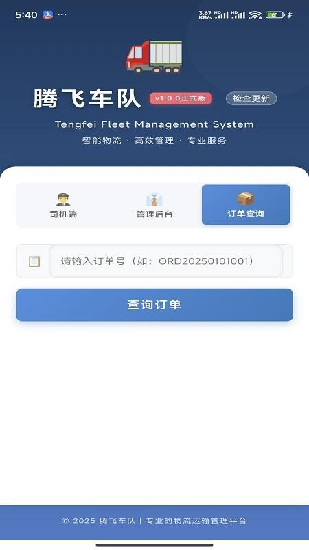 腾飞车队免费版v1.0.0 2