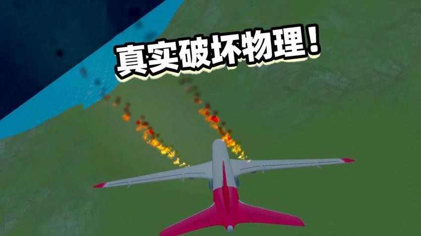 飞机碰撞模拟器游戏v2.2.11 4