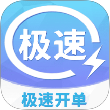 极速开单免费版