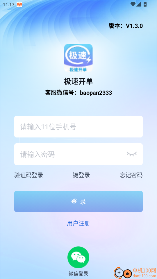 极速开单免费版