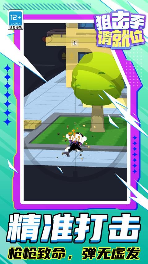 狙击手请就位手游v1.1.1 4