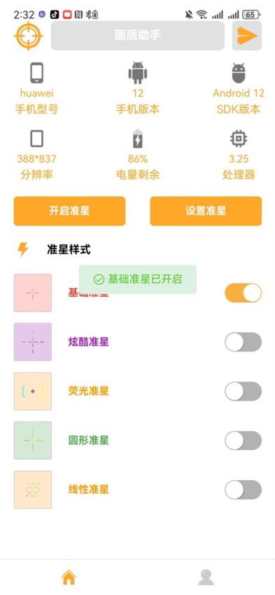 准星助手官方版v1.0.0 3