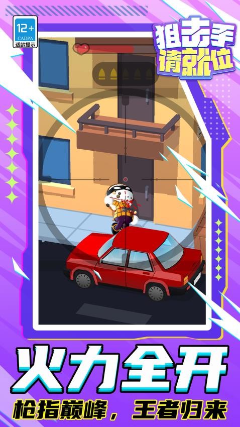 狙击手请就位手游v1.1.1 1