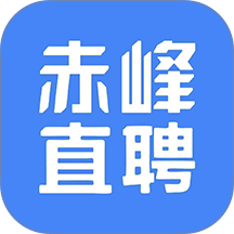 赤峰直聘官方版 v3.0.2