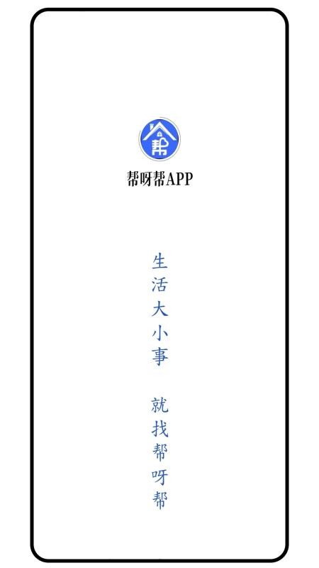 帮呀帮APP手机版v1.0.0 4