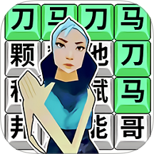 刀马刀马刀马游戏 v1.0