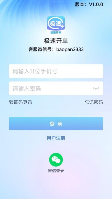 极速开单免费版v1.3.0 5