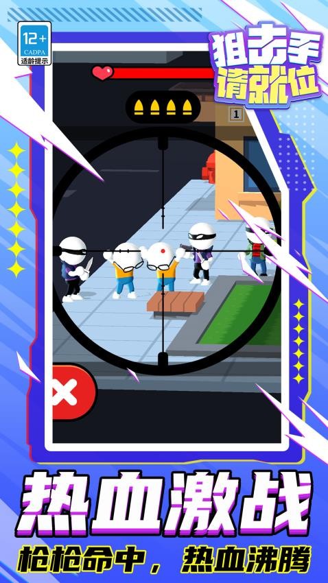 狙击手请就位手游v1.1.1 2