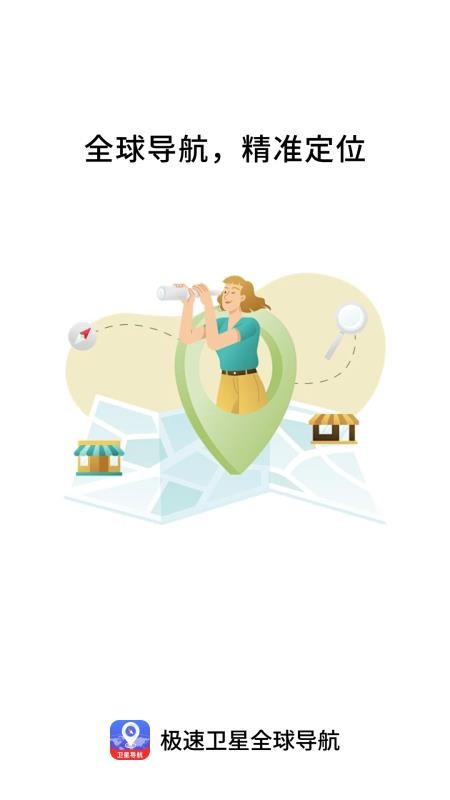 极速卫星全球导航免费版v1.0.0 1