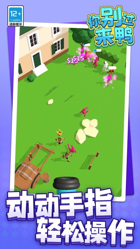 你别过来鸭游戏v1.1.1 2