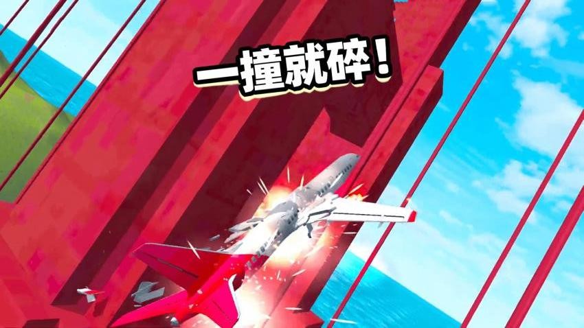 飞机碰撞模拟器游戏v2.2.11 1