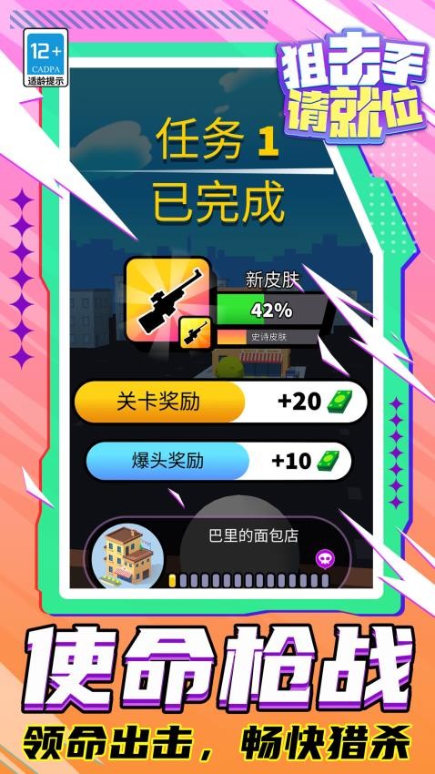 狙击手请就位手游v1.1.1 5