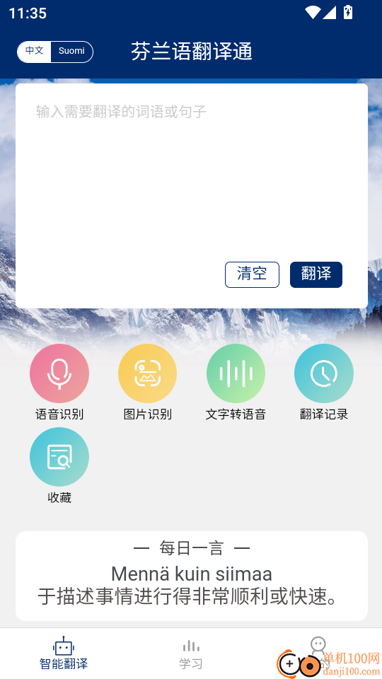 芬兰语翻译通最新版