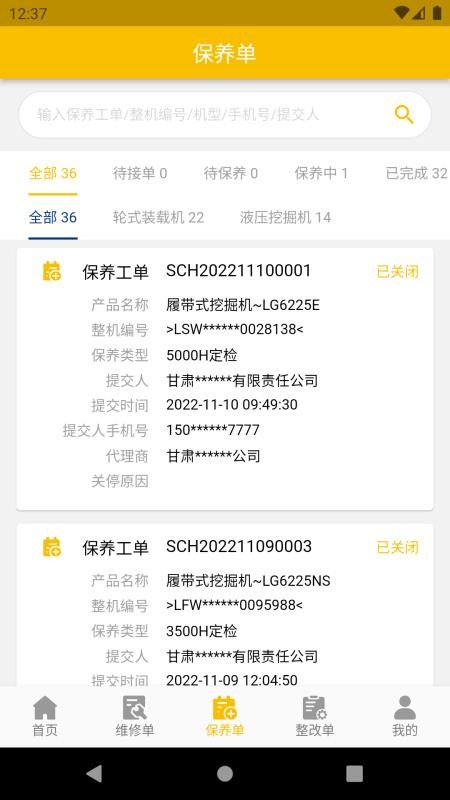龙工e管家客户端v1.4.9 3