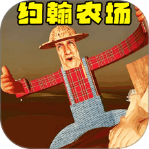 约翰农场农夫游戏
