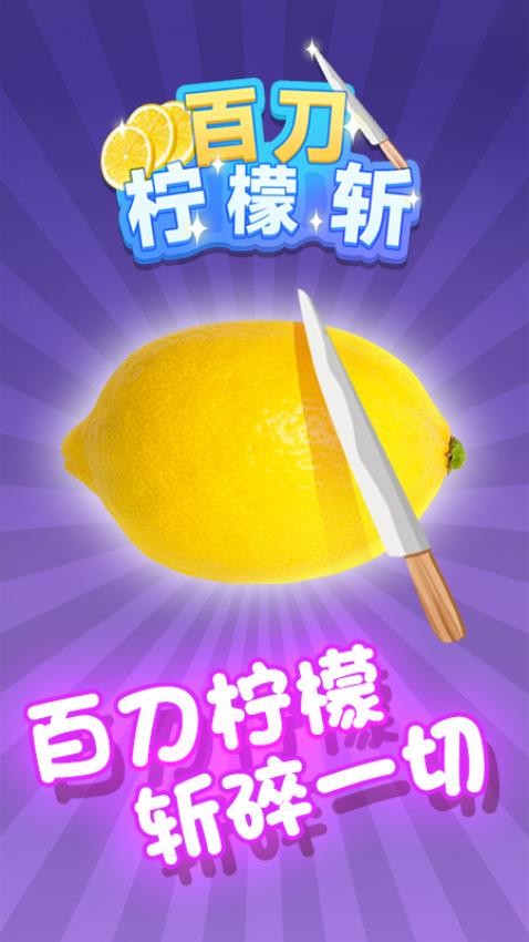 百刀柠檬斩手游v1.0.1 3