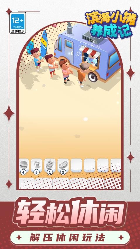 滨海小摊养成记游戏v1.1.1 3