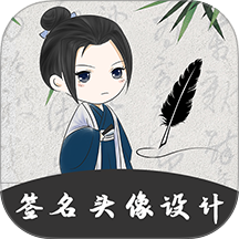 手写个性签名大师免费版 v5.5.0.50