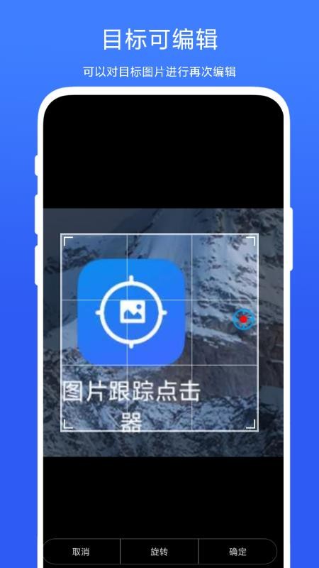 图片跟踪点击器appv1.0.7 3