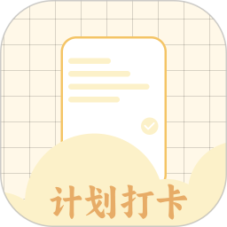 计划打卡助手官方版 v1.13