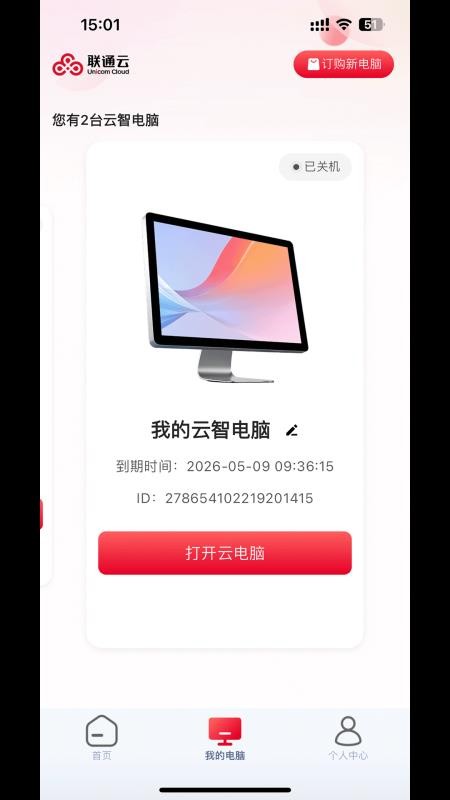 联通云智电脑豪华版v2.0.5 3