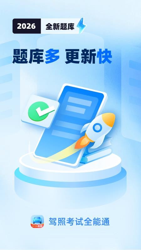 驾照考试全能通软件v1.1.2(1)