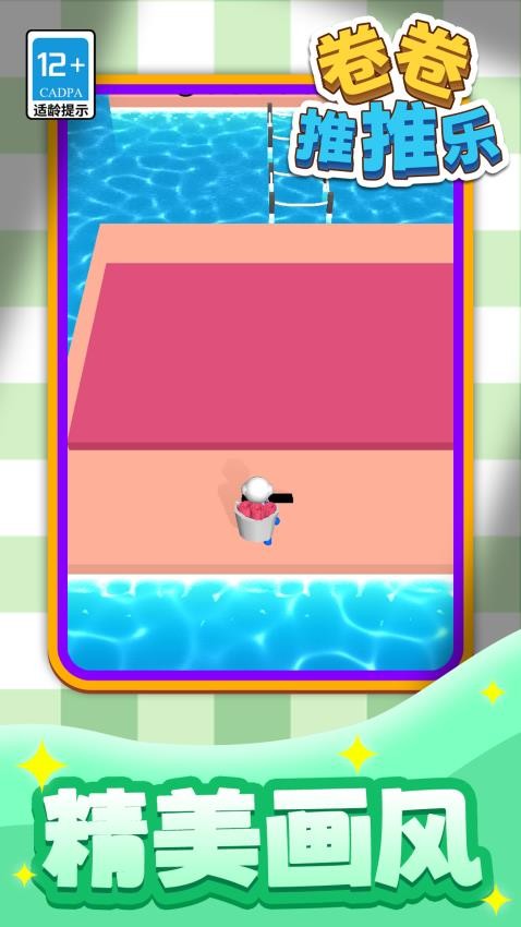 卷卷推推乐游戏v1.1.1 5