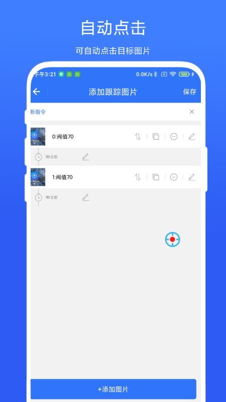 图片跟踪点击器appv1.0.7 2