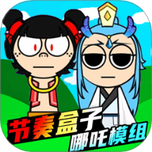 新节奏盒子模组手游