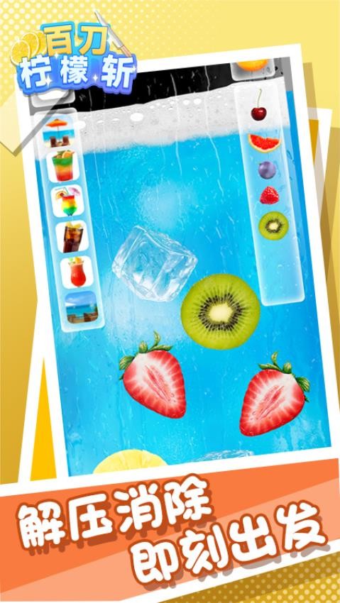 百刀柠檬斩手游v1.0.1 1