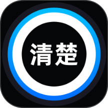 清楚更高效手机版 v2.0.1