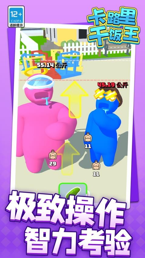 卡路里干饭王游戏v1.1.1 3