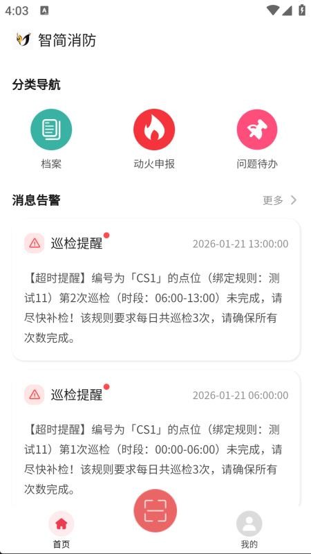智简消防app手机版v1.0.0 3