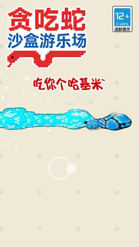 贪吃蛇沙盒游乐场游戏v20.25.63 3