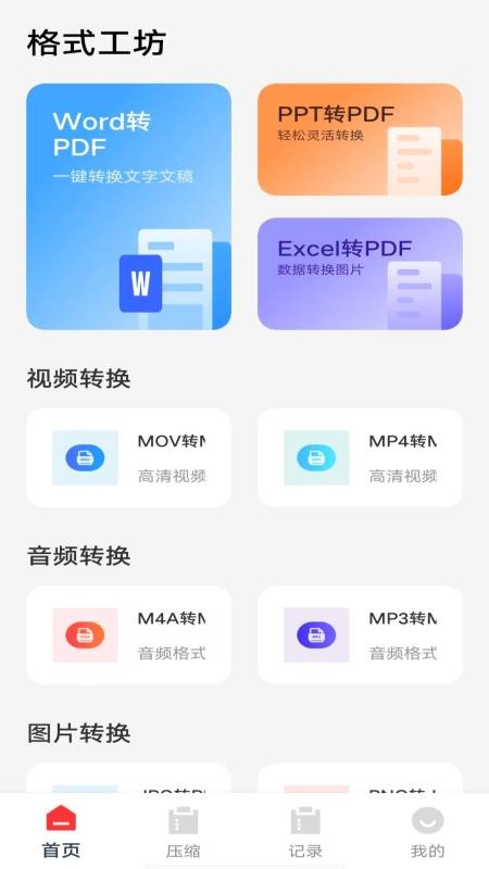 格式工坊手机版v1.0.2 4