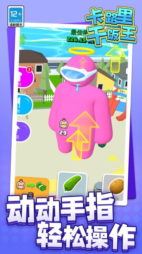 卡路里干饭王游戏v1.1.1 4