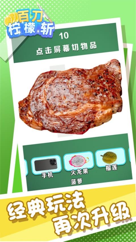 百刀柠檬斩手游v1.0.1 5